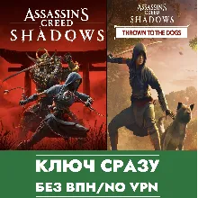 XBOX КЛЮЧ СРАЗУ БЕЗ СМЕНЫ IP / Assassin’s Creed Shadows + Бонус за Предзаказ