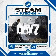 DayZ Standard/Deluxe · ВЫБОР ИЗДАНИЯ + DLC · КЛЮЧИ STEAM РФ+СНГ+ВЕСЬ МИР