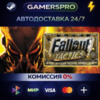 Fallout Tactics・ВЫБОР РЕГИОНА・STEAM GIFT АВТО・ - irongamers.ru