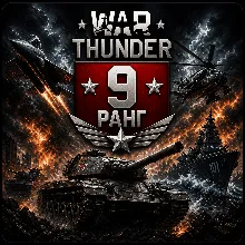 War Thunder | 9 Ранга Техника | Гарантия | WarThunder