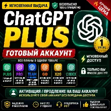 ChatGPT Plus | Pro X20 | Team Business | GO | Codex | Готовый Аккаунт / Активация |