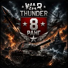 War Thunder 8 УРОВЕНЬ ТЕХНИКИ ГЕРМАНИЯ ТАНК | WarThunder 8 РАНГ
