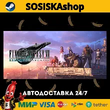 FINAL FANTASY VII REMAKE INTERGRADE + ВЫБОР РЕГИОНА STEAM