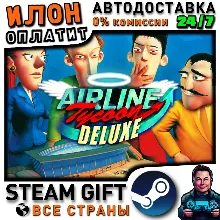 Airline Tycoon Deluxe · Steam РОССИЯ и ВСЕ СТРАНЫ