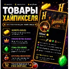 Hypixel - Наборы, Золото, Привилегии, Гемы Скайблока, Бустеры