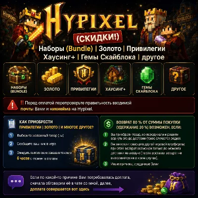 Hypixel - (СКИДКИ!) Наборы, Золото, Привилегии, Гемы Скайблока, Бустеры - irongamers.ru