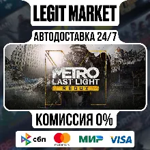 Metro: Last Light Redux / Steam АВТО / РУ + МИР