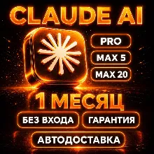 [АВТОВЫДАЧА] Claude AI PRO / MAX | НА ВАШ АККАУНТ С ГАРАНТИЕЙ