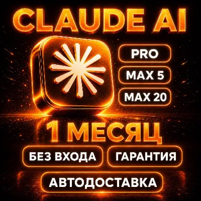 [АВТОВЫДАЧА] Claude AI PRO / MAX | НА ВАШ АККАУНТ С ГАРАНТИЕЙ - irongamers.ru