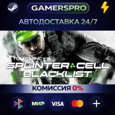 Tom Clancy's Splinter Cell Blacklist Standard Edition・ВЫБОР РЕГИОНА・STEAM GIFT АВТО・ - irongamers.ru