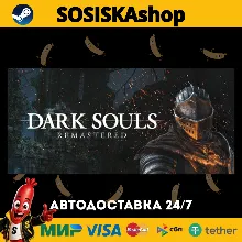 DARK SOULS™: REMASTERED + ВЫБОР РЕГИОНА STEAM