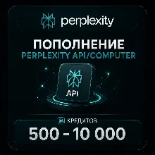 Пополнение Perplexity API/Computer | 500 - 10 000 кредитов