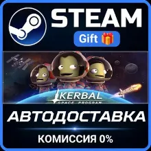 Kerbal Space Program Steam Gift СТИМ ГИФТ ПК АВТОДОСТАВКА ПОДАРОК