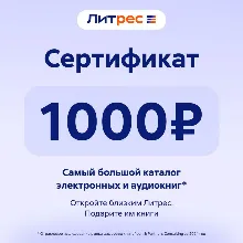 Литрес Подарочный Сертификат на пополнение баланса 1000 РУБ