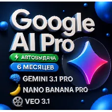 Gemini 3.1 Pro | 5 ТБ хранилища | Nano BANANA 2 | 3 x 6 месяцев