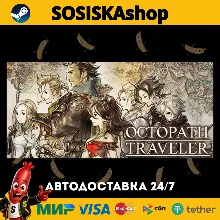 OCTOPATH TRAVELER™ + ВЫБОР РЕГИОНА STEAM