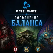 BATTLE.NET ПОПОЛНЕНИЕ/ПОКУПКА ИГР КАЗАХСТАН/ТУРЦИЯ/УКРАИНА