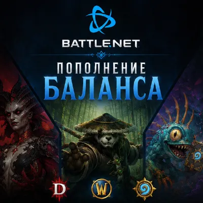 BATTLE.NET REPLENISHMENT/PURCHASE OF GAMES IN KAZAKHSTAN/TURKEY/UKRAINE