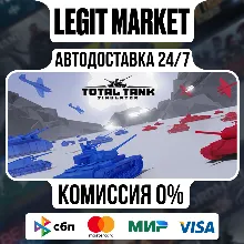 Total Tank Simulator / Steam АВТО / РУ + МИР