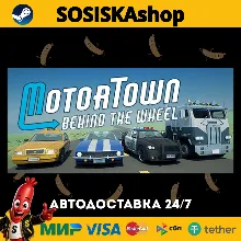 Motor Town: Behind The Wheel + ВЫБОР РЕГИОНА STEAM