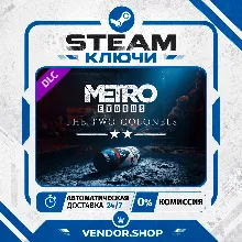 Metro Exodus - The Two Colonels КЛЮЧ STEAM СНГ/РФ