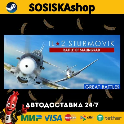 IL-2 Sturmovik: Battle of Stalingrad + ВЫБОР РЕГИОНА STEAM