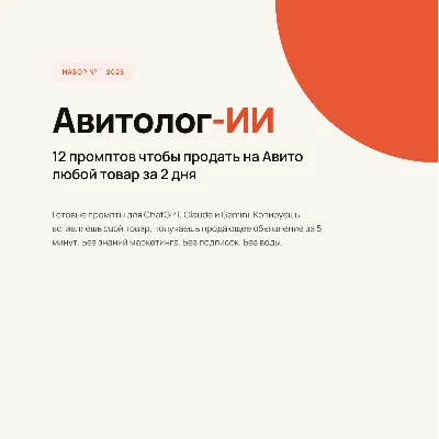 Авитолог-ИИ - 12 промптов чтобы продать на Авито за 2 дня - irongamers.ru