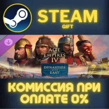 Age of Empires IV: Dynasties of the East СТИМ ПК ГИФТ АВТОДОСТАВКА ПОДАРОК STEAM