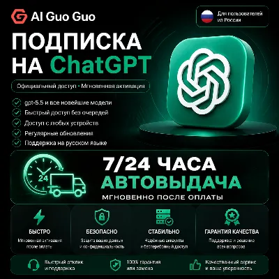 24/7 ChatGPT Plus Подписка АВТОВЫДАЧА 5.5 Image Codex | Личный аккаунт, не общий - irongamers.ru
