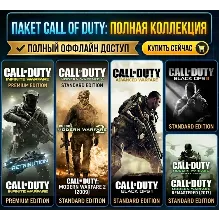 Call of Duty: IW, AW, MW2(2009), Black Ops 1,2 / Steam / Оффлайн / Без Очереди