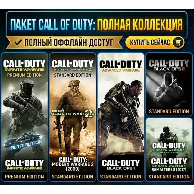 Call of Duty: IW, AW, MW2(2009), Black Ops 1,2 / Steam / Оффлайн / Без Очереди - irongamers.ru