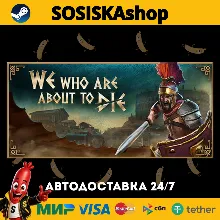 We Who Are About To Die + ВЫБОР РЕГИОНА STEAM