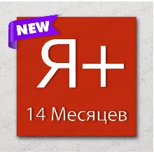 Я+ | 14 МЕСЯЦЕВ - 420 дней | Приглашение в семью | НА ЛЮБОЙ АККАУНТ | 0%