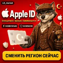 Карта смены региона Apple ID - Турция / App Store