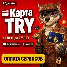 турецкая карта - оплата сервисов