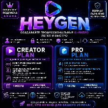 HeyGen Creator и Pro — Апгрейд или продление подписки | Доступ от 1 до 12 месяцев