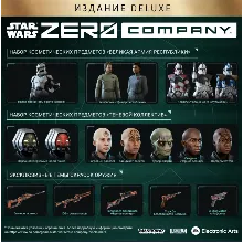 Издание Deluxe STAR WARS Zero Company™ steam Россия\МИР