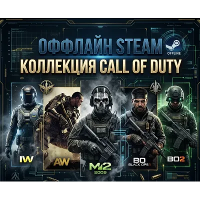 Call of Duty: IW, AW, MW2(2009), Black Ops 1,2 / Steam / Оффлайн / Без Очереди - irongamers.ru