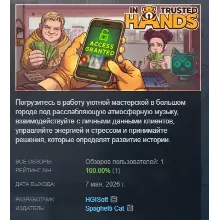 In Trusted Hands АВТОДОСТАВКА STEAM РОССИЯ