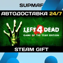 Left 4 Dead・STEAM GIFT・RU