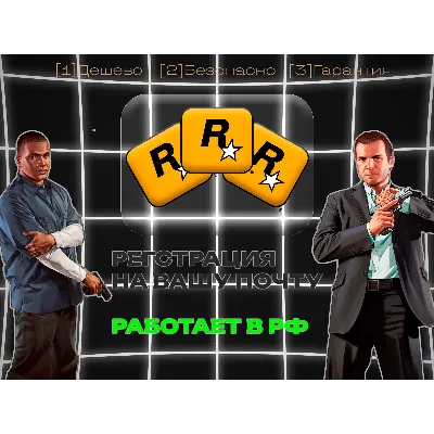 Регистрация аккаунта Rockstar games(social club) на вашу почту - irongamers.ru