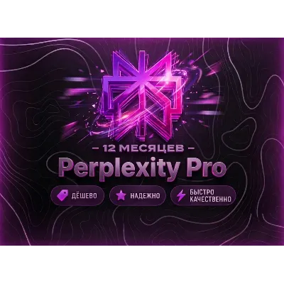 PERPLEXITY PRO 1 ГОД | КОД АКТИВАЦИИ | ПОДПИСКА