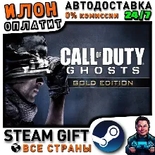 Call of Duty: Ghosts - Gold Edition · Steam РОССИЯ и ВСЕ СТРАНЫ