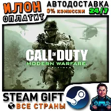 Call of Duty: Modern Warfare Remastered · Steam РОССИЯ и ВСЕ СТРАНЫ
