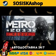 Metro 2033 Redux + ВЫБОР РЕГИОНА STEAM
