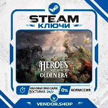 Heroes of Might and Magic: Olden Era КЛЮЧ STEAM СНГ/РФ