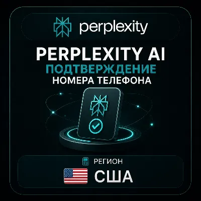 Perplexity AI | Подтверждение номера телефона | США - irongamers.ru