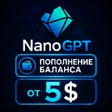 ПОПОЛНЕНИЕ БАЛАНСА NANO GPT PRO | NANOGPT