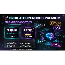 Grok AI SuperGrok — Премиум-доступ (предоставляется аккаунт)