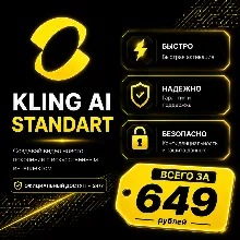 Kling AI Подписка 30 дней (Standard 1000 AI) CREDIT ЗА 10 МИНУТ